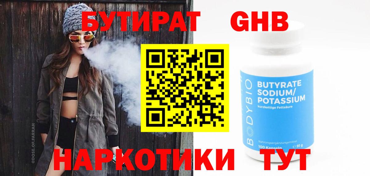 Валуйки  Бутират BDO 33%  Вход с VPN 