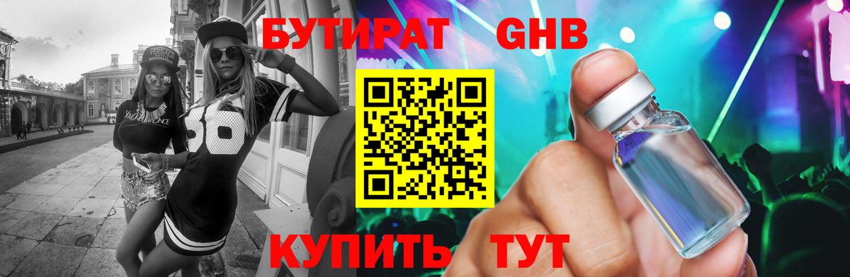 Бутират Butirat Валуйки