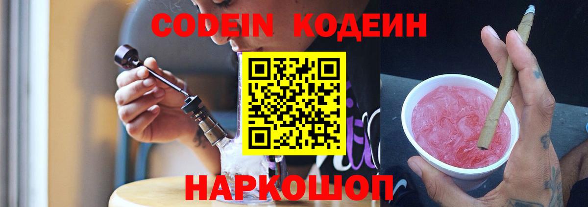 Codein напиток Lean (лин)  Кодеин Purple Drank  Валуйки  Вход с VPN 